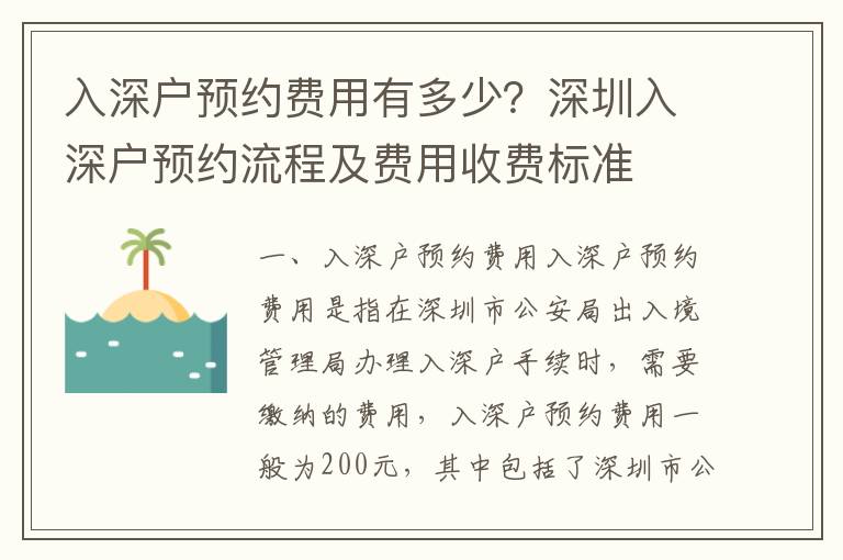 入深戶預約費用有多少？深圳入深戶預約流程及費用收費標準