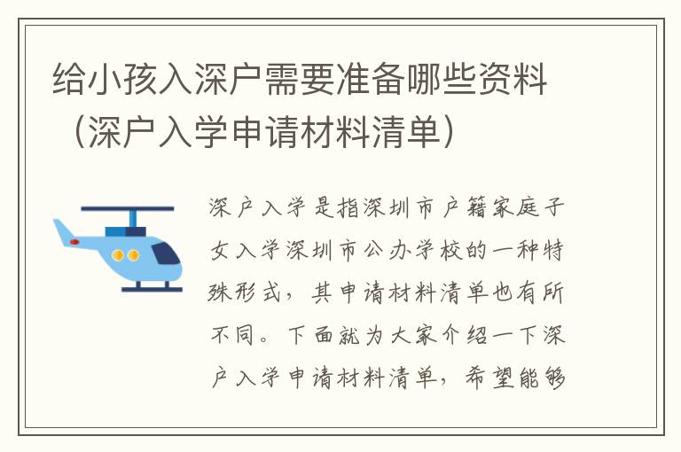 給小孩入深戶需要準(zhǔn)備哪些資料（深戶入學(xué)申請(qǐng)材料清單）