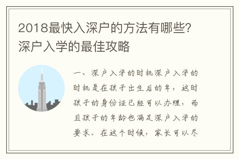 2018最快入深戶的方法有哪些？深戶入學的最佳攻略