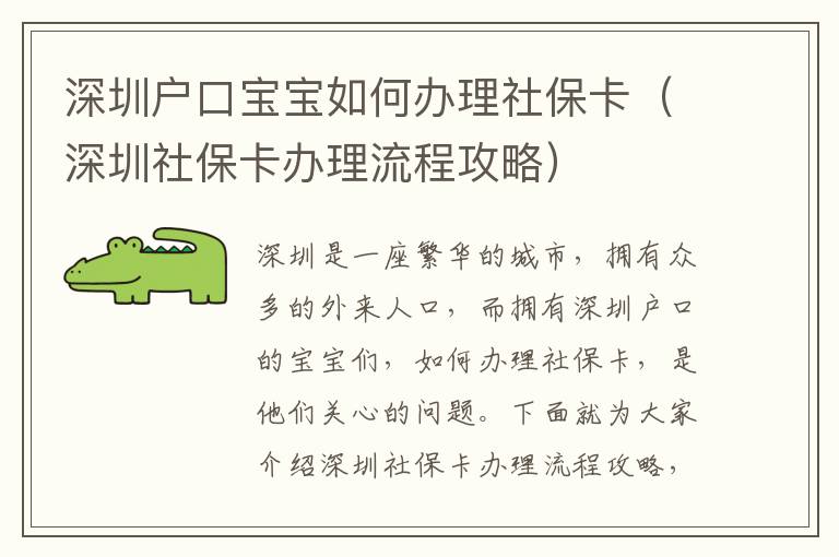 深圳戶口寶寶如何辦理社保卡（深圳社?？ㄞk理流程攻略）
