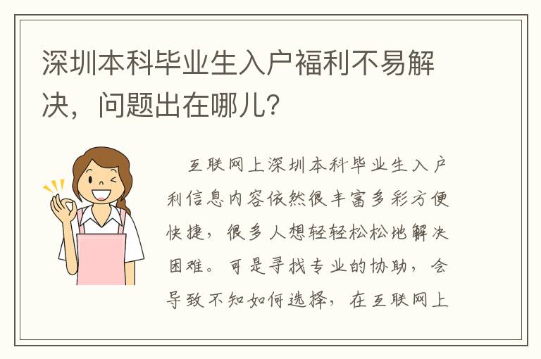 深圳本科畢業(yè)生入戶褔利不易解決，問題出在哪兒？