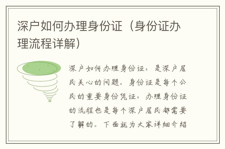 深戶如何辦理身份證（身份證辦理流程詳解）