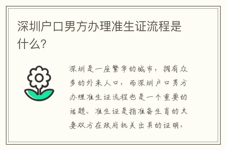 深圳戶口男方辦理準(zhǔn)生證流程是什么？