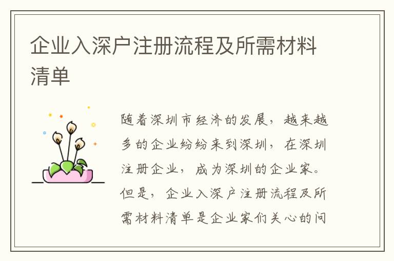 企業入深戶注冊流程及所需材料清單