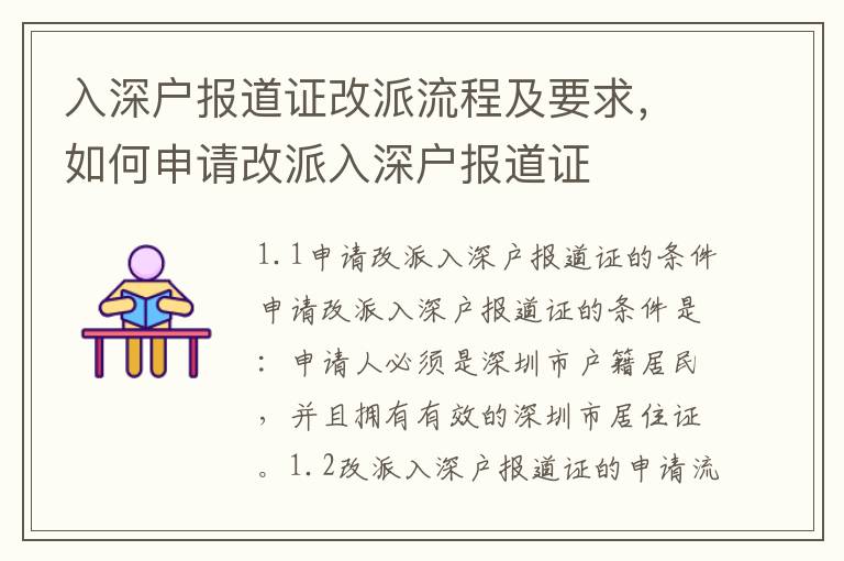 入深戶報(bào)道證改派流程及要求，如何申請(qǐng)改派入深戶報(bào)道證