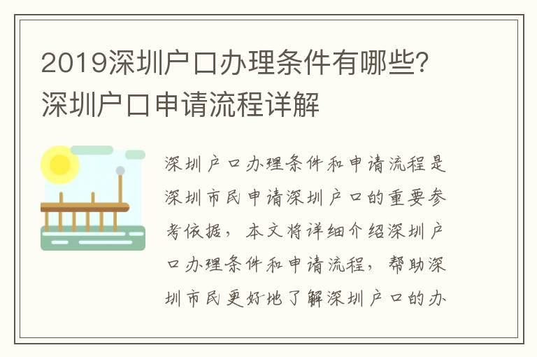 2019深圳戶口辦理條件有哪些？深圳戶口申請流程詳解