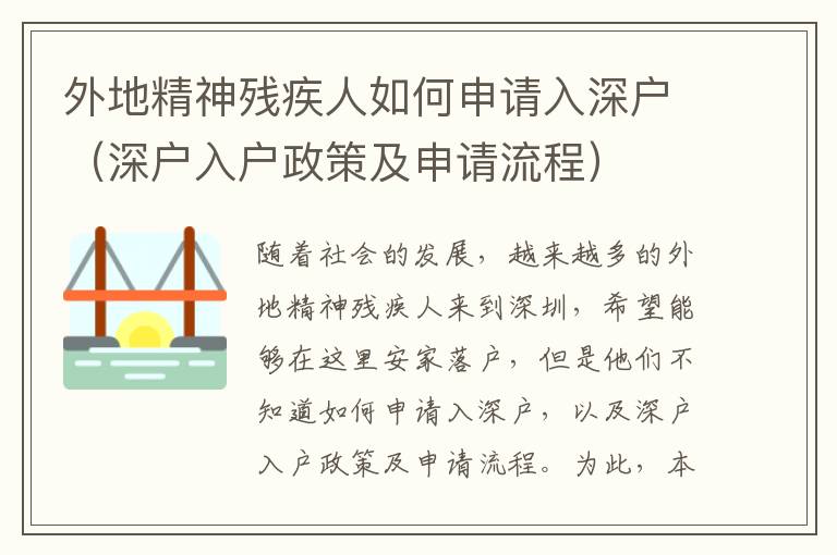 外地精神殘疾人如何申請(qǐng)入深戶（深戶入戶政策及申請(qǐng)流程）