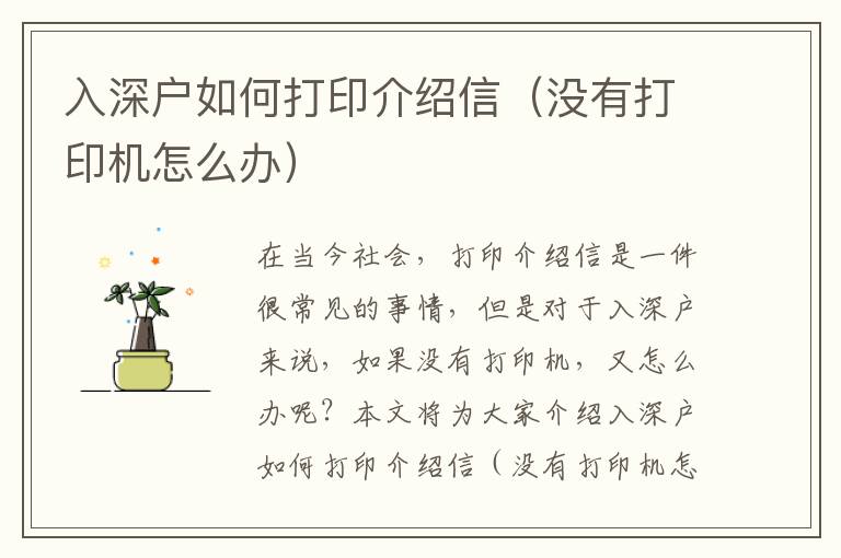 入深戶如何打印介紹信（沒有打印機(jī)怎么辦）