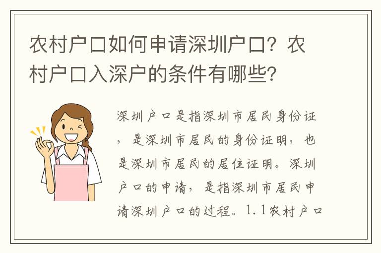 農(nóng)村戶口如何申請(qǐng)深圳戶口？農(nóng)村戶口入深戶的條件有哪些？