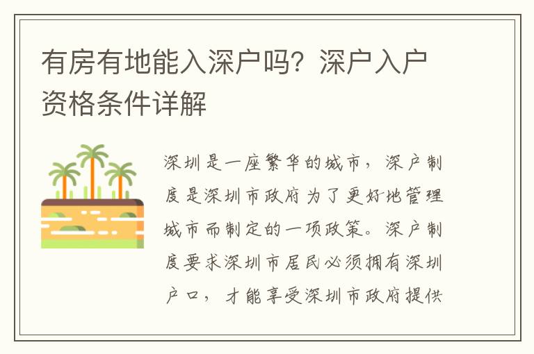 有房有地能入深戶嗎？深戶入戶資格條件詳解