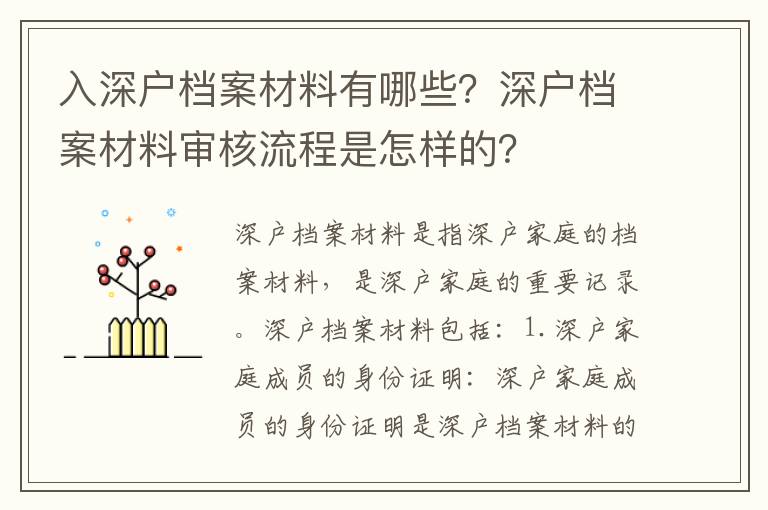 入深戶檔案材料有哪些？深戶檔案材料審核流程是怎樣的？