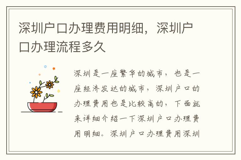 深圳戶口辦理費(fèi)用明細(xì)，深圳戶口辦理流程多久
