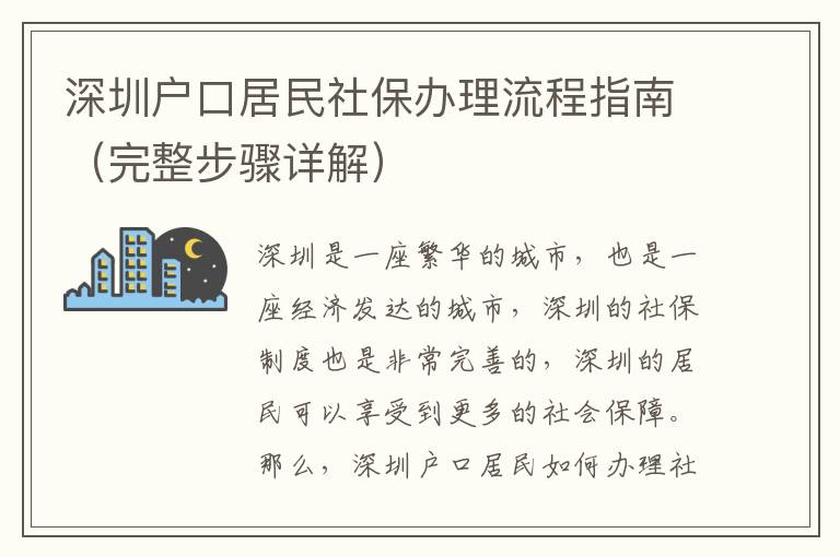 深圳戶口居民社保辦理流程指南（完整步驟詳解）