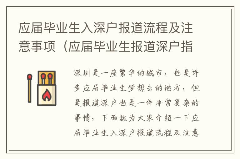 應(yīng)屆畢業(yè)生入深戶報(bào)道流程及注意事項(xiàng)（應(yīng)屆畢業(yè)生報(bào)道深戶指南）