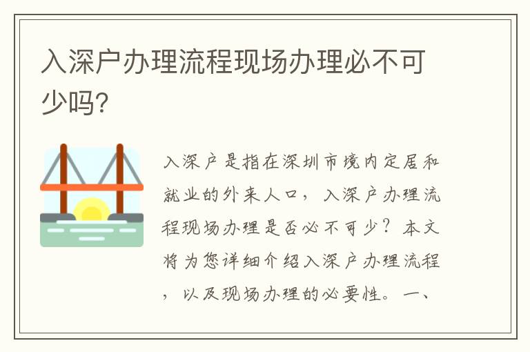 入深戶辦理流程現(xiàn)場(chǎng)辦理必不可少嗎？
