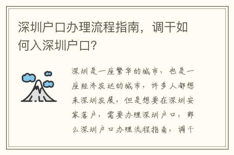 深圳戶口辦理流程指南，調干如何入深圳戶口？
