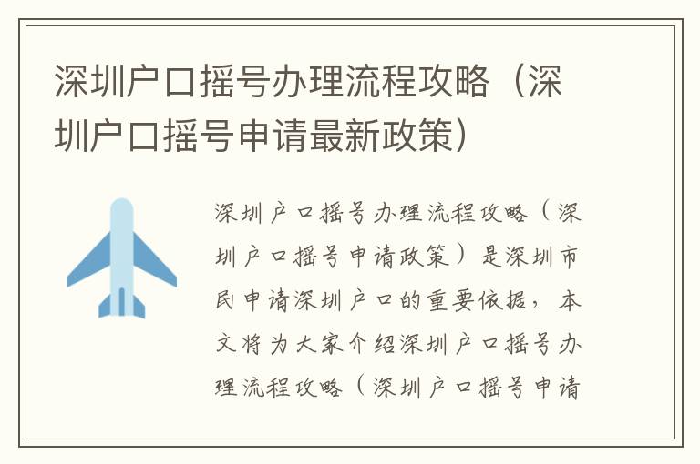 深圳戶口搖號辦理流程攻略（深圳戶口搖號申請最新政策）