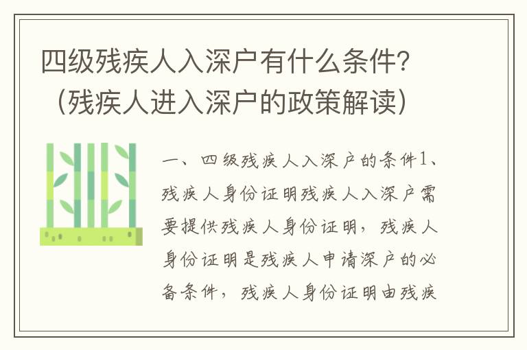 四級殘疾人入深戶有什么條件？（殘疾人進(jìn)入深戶的政策解讀）