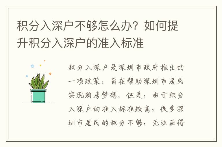 積分入深戶不夠怎么辦？如何提升積分入深戶的準(zhǔn)入標(biāo)準(zhǔn)