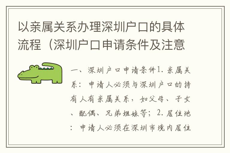 以親屬關(guān)系辦理深圳戶(hù)口的具體流程（深圳戶(hù)口申請(qǐng)條件及注意事項(xiàng)）