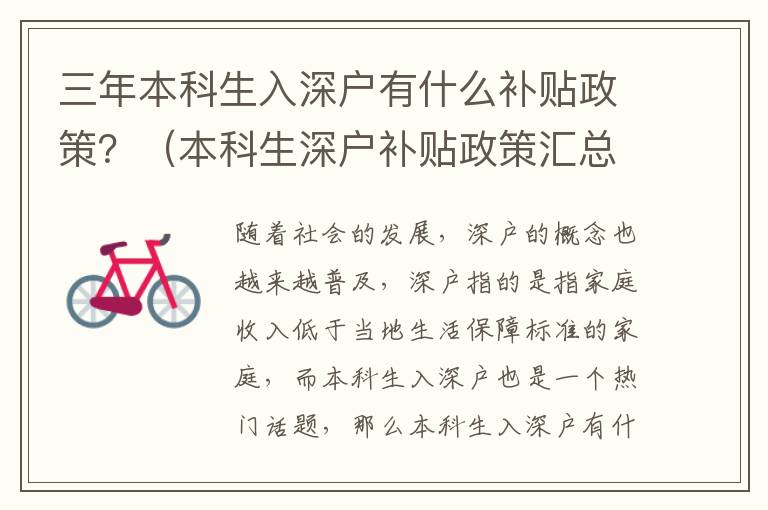 三年本科生入深戶有什么補(bǔ)貼政策？（本科生深戶補(bǔ)貼政策匯總）