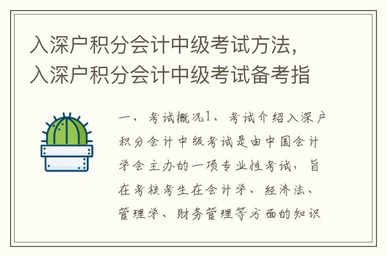 入深戶積分會計中級考試方法，入深戶積分會計中級考試備考指南