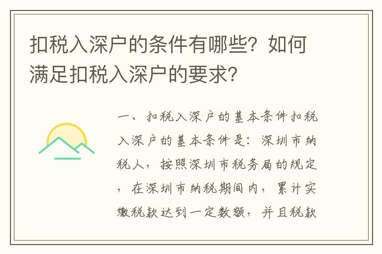 扣稅入深戶的條件有哪些？如何滿足扣稅入深戶的要求？