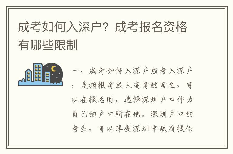 成考如何入深戶？成考報名資格有哪些限制