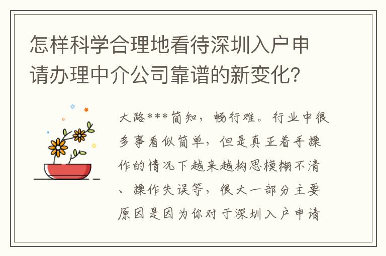 怎樣科學合理地看待深圳入戶申請辦理中介公司靠譜的新變化？