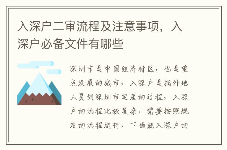 入深戶二審流程及注意事項，入深戶必備文件有哪些