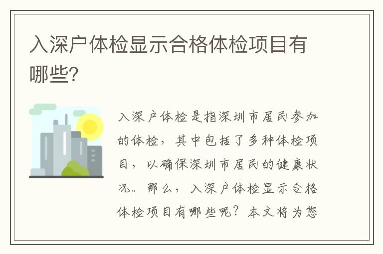 入深戶體檢顯示合格體檢項(xiàng)目有哪些？