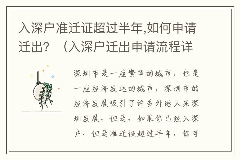 入深戶準遷證超過半年,如何申請遷出？（入深戶遷出申請流程詳解）