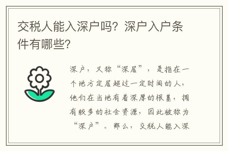 交稅人能入深戶(hù)嗎？深戶(hù)入戶(hù)條件有哪些？