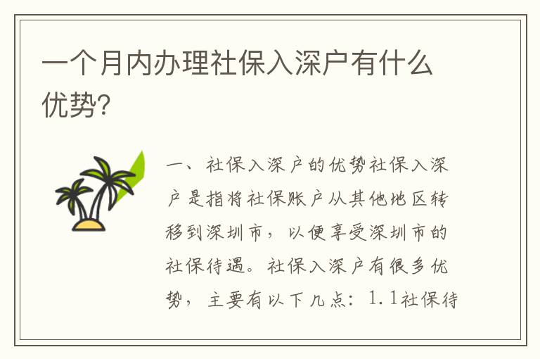 一個月內(nèi)辦理社保入深戶有什么優(yōu)勢？