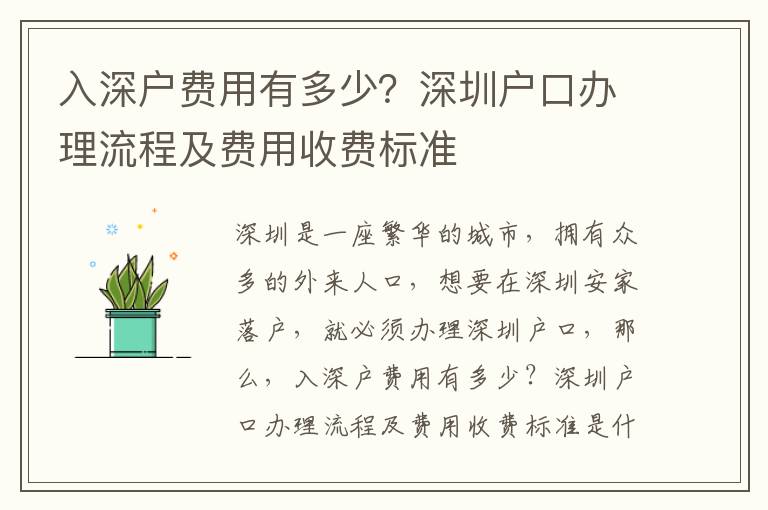 入深戶費用有多少？深圳戶口辦理流程及費用收費標準