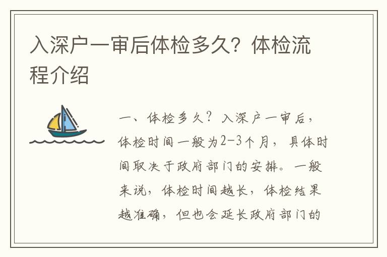入深戶一審后體檢多久？體檢流程介紹