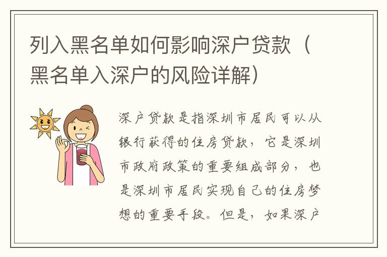 列入黑名單如何影響深戶貸款（黑名單入深戶的風(fēng)險詳解）
