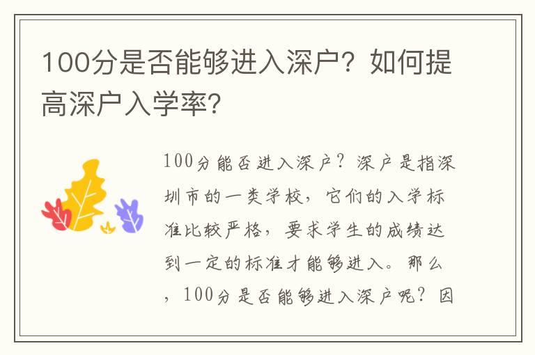 100分是否能夠進(jìn)入深戶？如何提高深戶入學(xué)率？