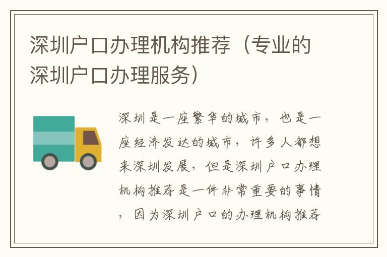 深圳戶口辦理機構(gòu)推薦（專業(yè)的深圳戶口辦理服務(wù)）