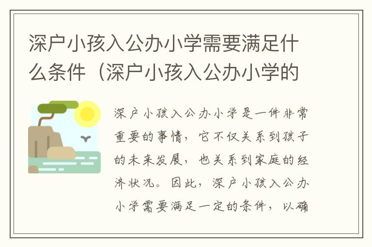 深戶小孩入公辦小學需要滿足什么條件（深戶小孩入公辦小學的詳細流程）