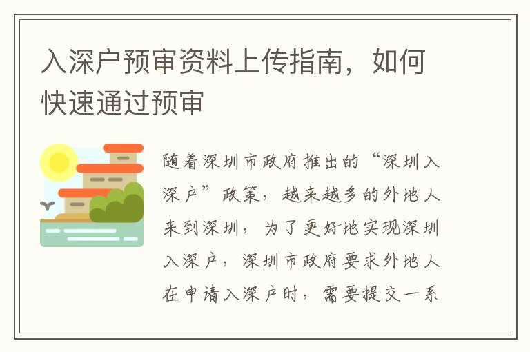 入深戶預審資料上傳指南，如何快速通過預審