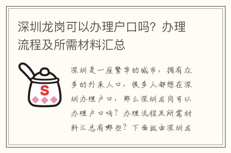 深圳龍崗可以辦理戶口嗎？辦理流程及所需材料匯總