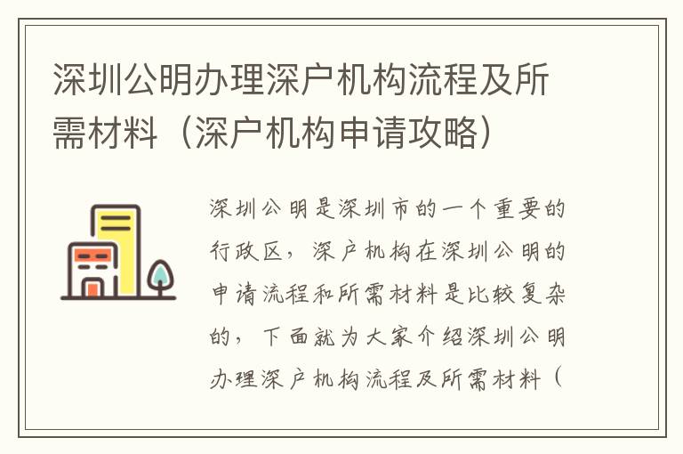 深圳公明辦理深戶機構(gòu)流程及所需材料（深戶機構(gòu)申請攻略）