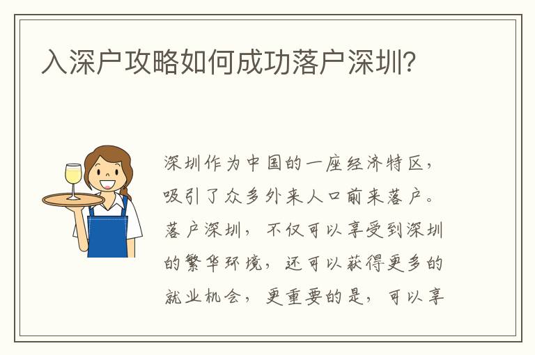 入深戶攻略如何成功落戶深圳？