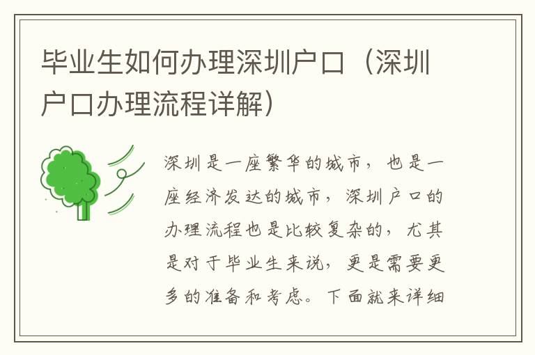 畢業(yè)生如何辦理深圳戶口（深圳戶口辦理流程詳解）
