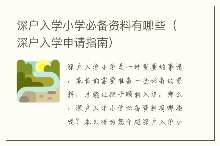 深戶(hù)入學(xué)小學(xué)必備資料有哪些（深戶(hù)入學(xué)申請(qǐng)指南）