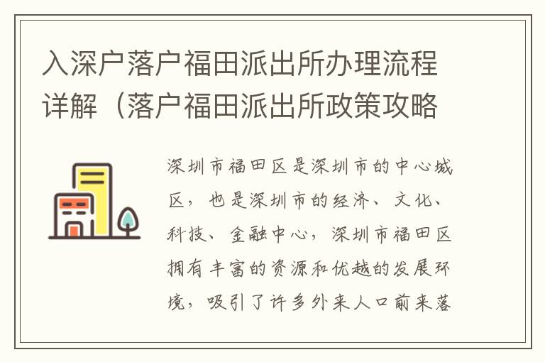 入深戶落戶福田派出所辦理流程詳解（落戶福田派出所政策攻略）