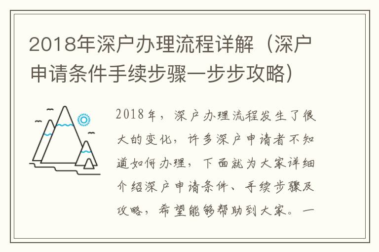 2018年深戶辦理流程詳解（深戶申請(qǐng)條件手續(xù)步驟一步步攻略）