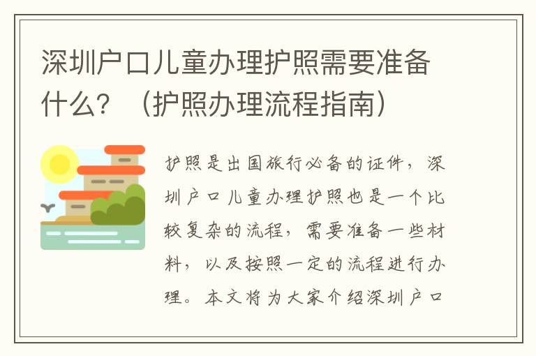 深圳戶(hù)口兒童辦理護(hù)照需要準(zhǔn)備什么？（護(hù)照辦理流程指南）