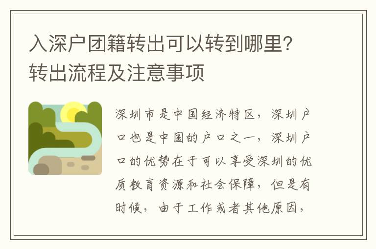入深戶團(tuán)籍轉(zhuǎn)出可以轉(zhuǎn)到哪里？轉(zhuǎn)出流程及注意事項(xiàng)